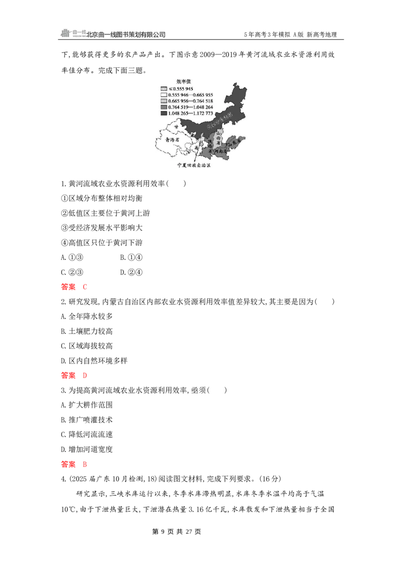 《1_14_第十四章　区域协调与区际合作_2026版教学资源包_202653高考总复习A版_新高考_地理_教师A版2026年.新高考版.地理.53_第十四章区域协调与区际合作_5_习题WORD》第9页预览