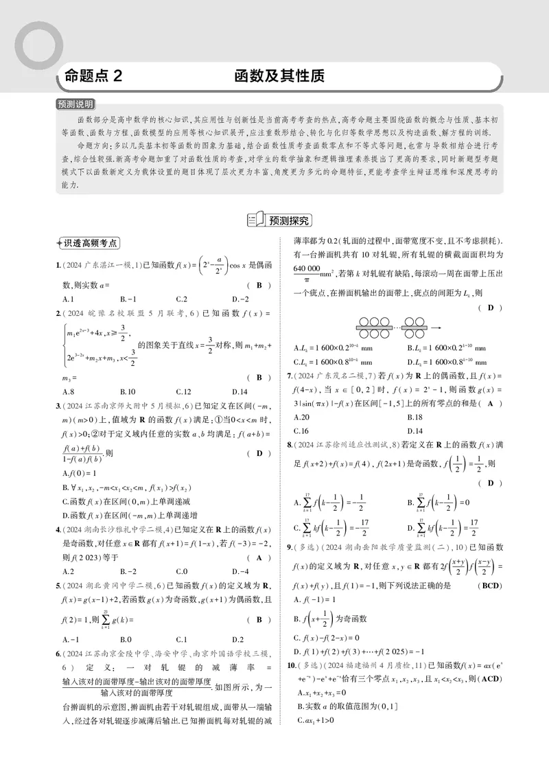 《1_命题点2函数及其性质_2025版教学资源包_（总复习系列）2025版《5年高考3年模拟》新高考版B版（⭐全科）_2025版.新高考新教材版.高考总复习.数学.5·3B版_图书电子资源_一年预测》第1页预览