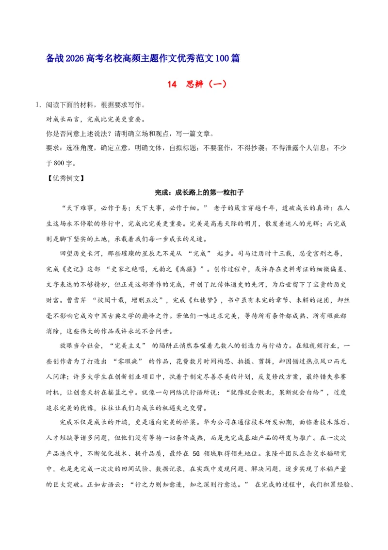 《14思辨（一）-高考语文名校高频主题作文优秀范文-5页_高考一二三轮复习_语文_2026年-语文专项复习_2026年高考语文名校高频主题作文优秀范文100篇-G381_资料》第1页预览