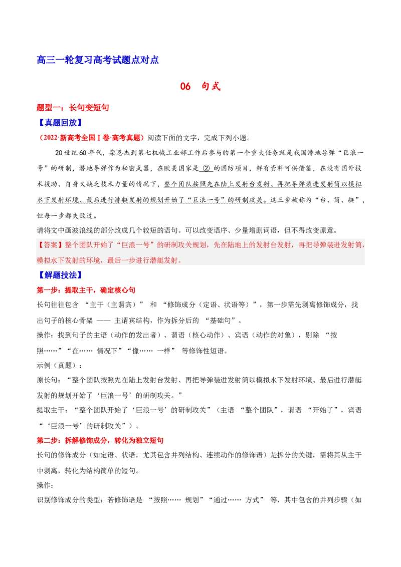 《06句式—（教师版）_高考一二三轮复习_语文_2026年-语文一轮复习_2026年高三语文一轮复习高考试题点对点专项训练（全国通用）-G344》第1页预览