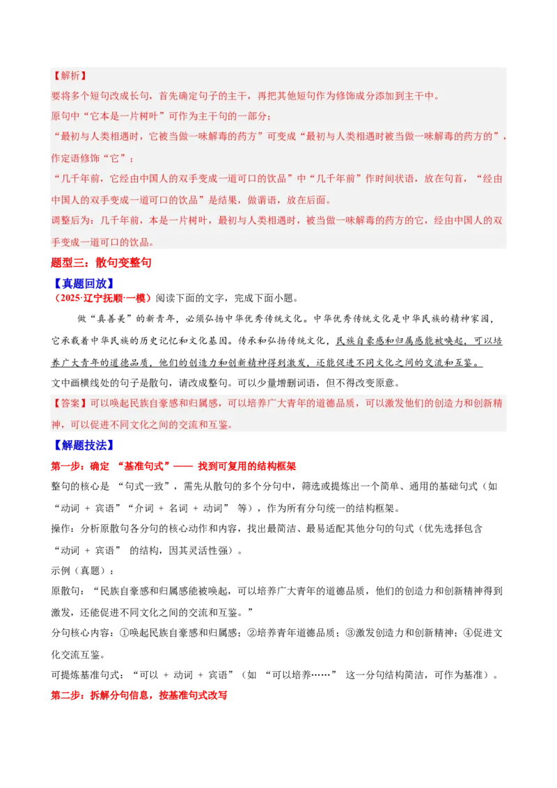 《06句式—（教师版）_高考一二三轮复习_语文_2026年-语文一轮复习_2026年高三语文一轮复习高考试题点对点专项训练（全国通用）-G344》第7页预览