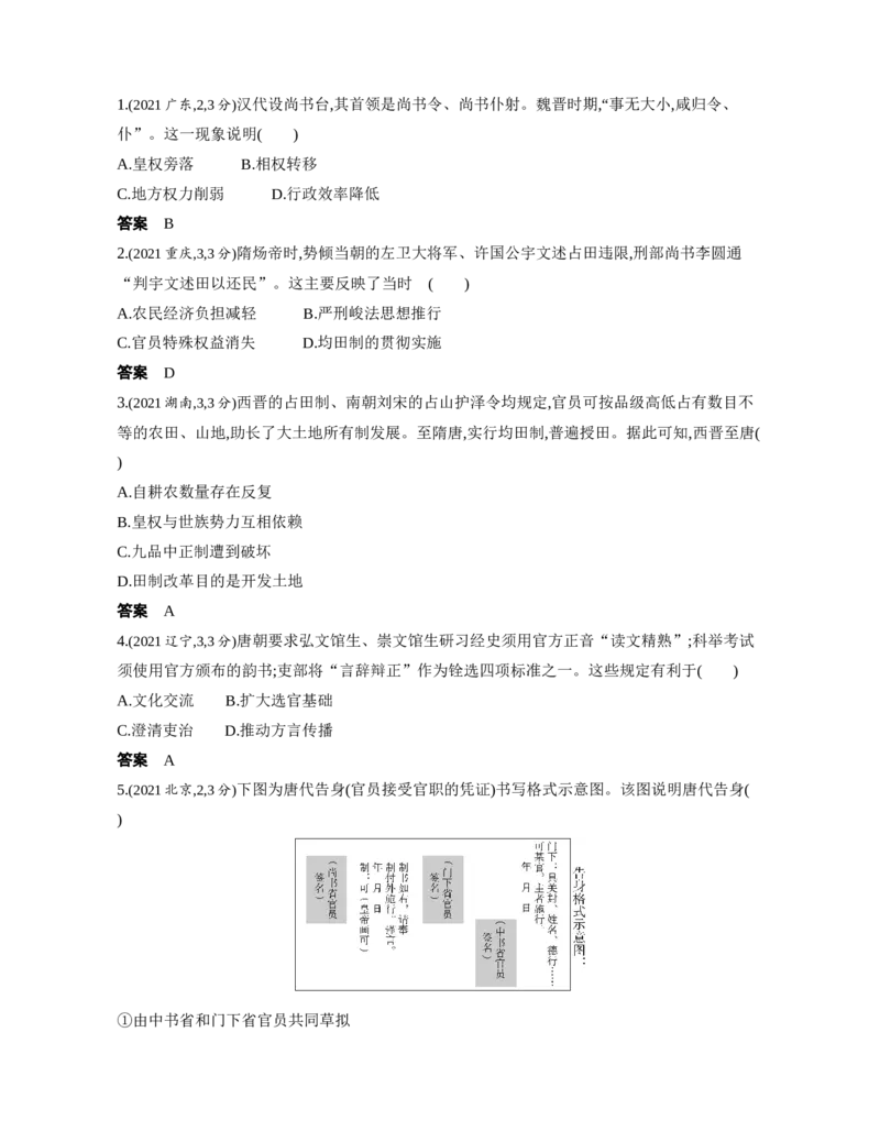 《1_3.2025版53A版新高考版练习册Word_2025版教学资源包_（总复习系列）2025版《5年高考3年模拟》新高考版A版（⭐全科）_2025版.新高考版.选考总复习.历史.5·3A版_第一部分图书电子教参_509》第4页预览