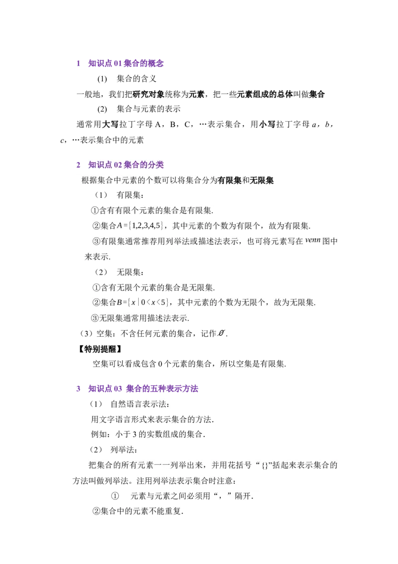 《1.1集合的概念（讲义）（教师版）_高考一二三轮复习_数学_2026年_2026年体育单招数学零基础一轮总复习-G412_资料》第2页预览