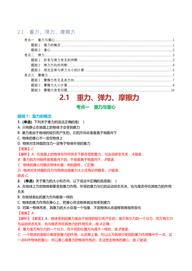 《2.1重力弹力摩擦力专项训练(教师版）_高考一二三轮复习_物理_2026年_2026年高三一轮物理人教版考点题组分层练-G406(1)_资料》第1页预览