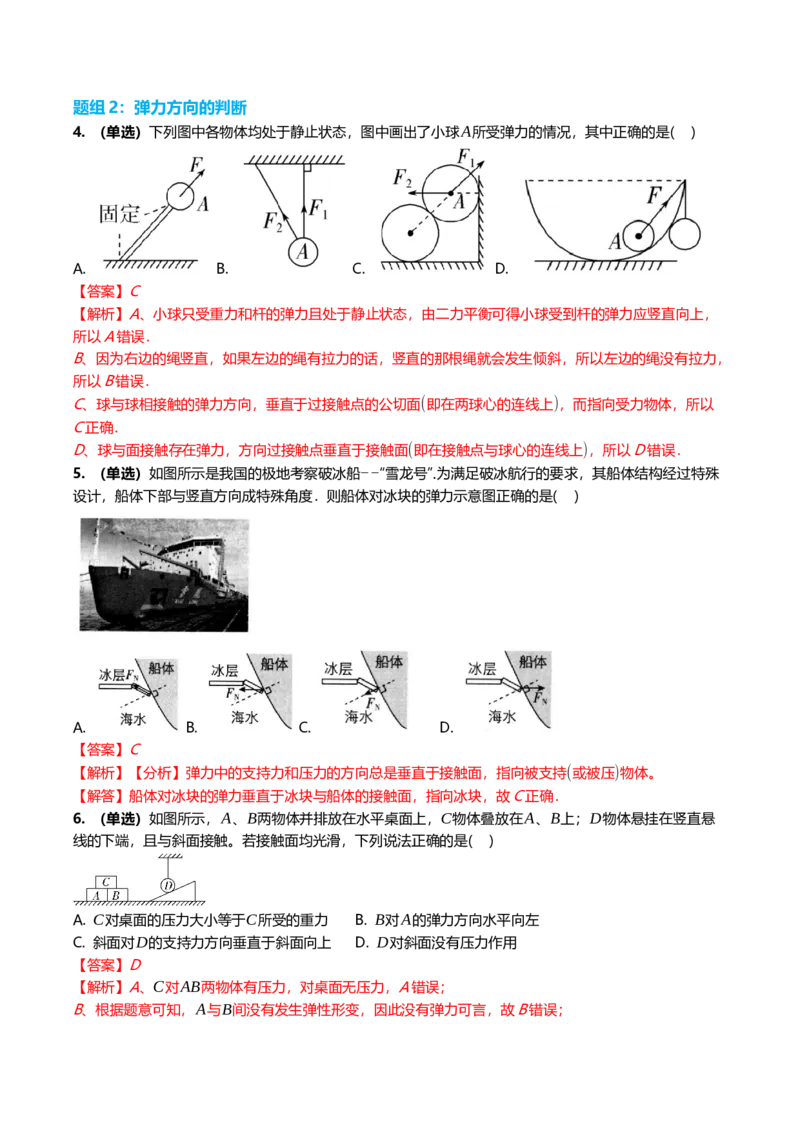 《2.1重力弹力摩擦力专项训练(教师版）_高考一二三轮复习_物理_2026年_2026年高三一轮物理人教版考点题组分层练-G406(1)_资料》第4页预览