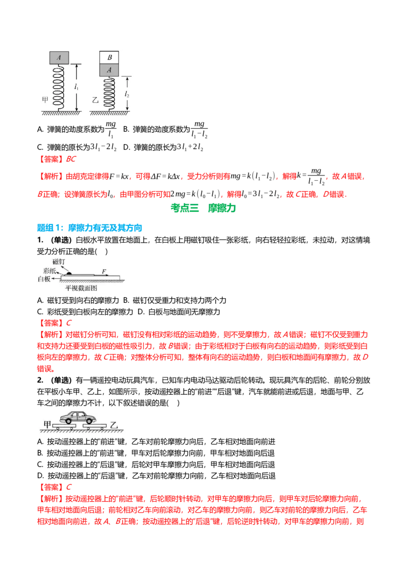 《2.1重力弹力摩擦力专项训练(教师版）_高考一二三轮复习_物理_2026年_2026年高三一轮物理人教版考点题组分层练-G406(1)_资料》第6页预览