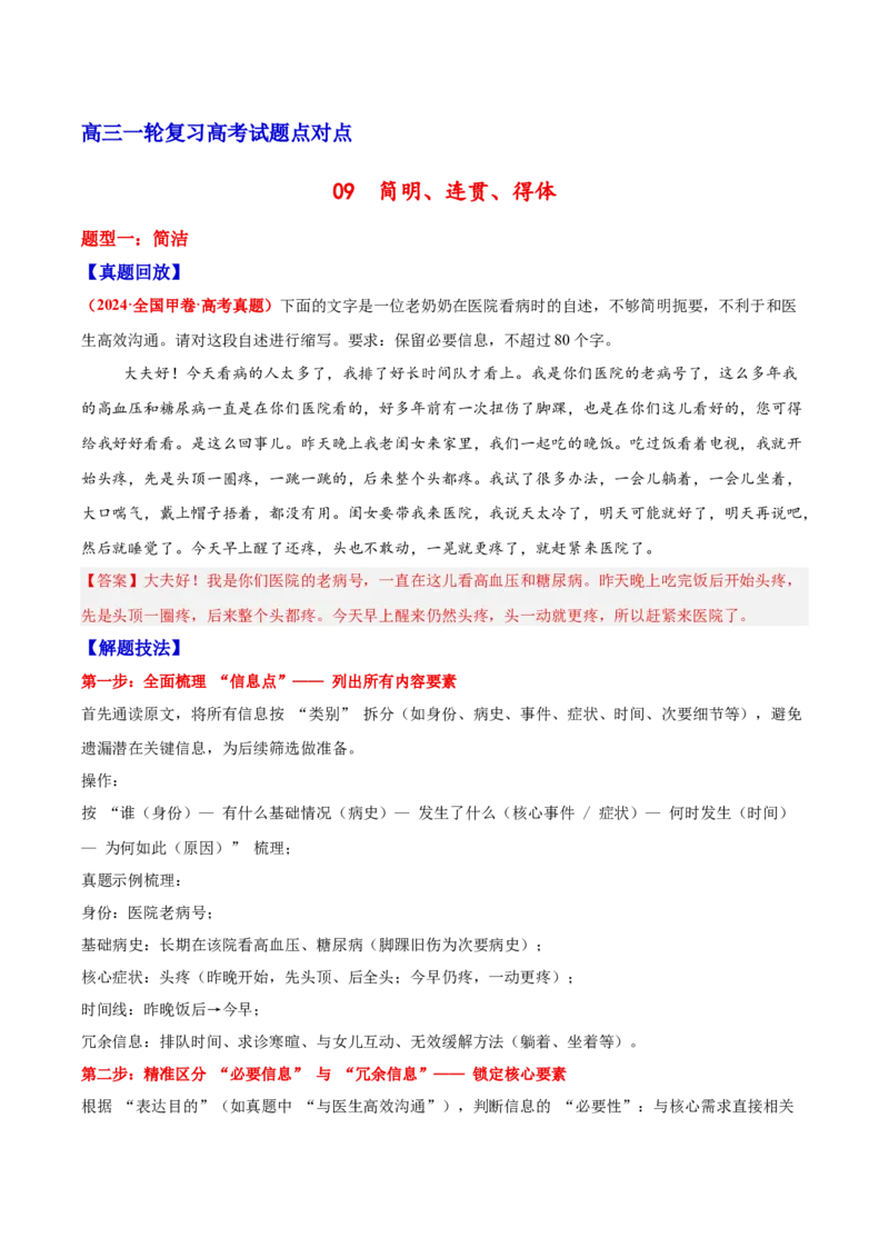 《09简明、连贯、得体—（教师版）_高考一二三轮复习_语文_2026年-语文一轮复习_2026年高三语文一轮复习高考试题点对点专项训练（全国通用）-G344》第1页预览
