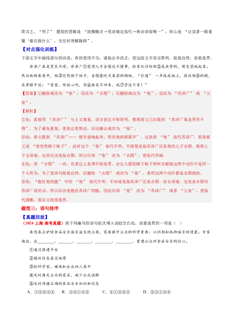 《09简明、连贯、得体—（教师版）_高考一二三轮复习_语文_2026年-语文一轮复习_2026年高三语文一轮复习高考试题点对点专项训练（全国通用）-G344》第5页预览