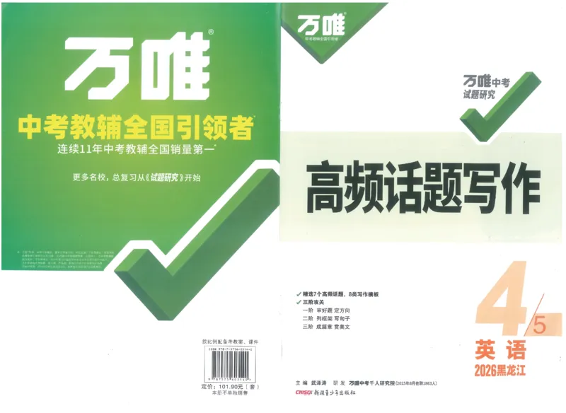 《2026《万唯中考•试题研究》英语(黑龙江)高频写作_2026版《万维中考试题研究》多省合集_2026版《万唯中考-试题研究》黑龙江英语》第1页预览