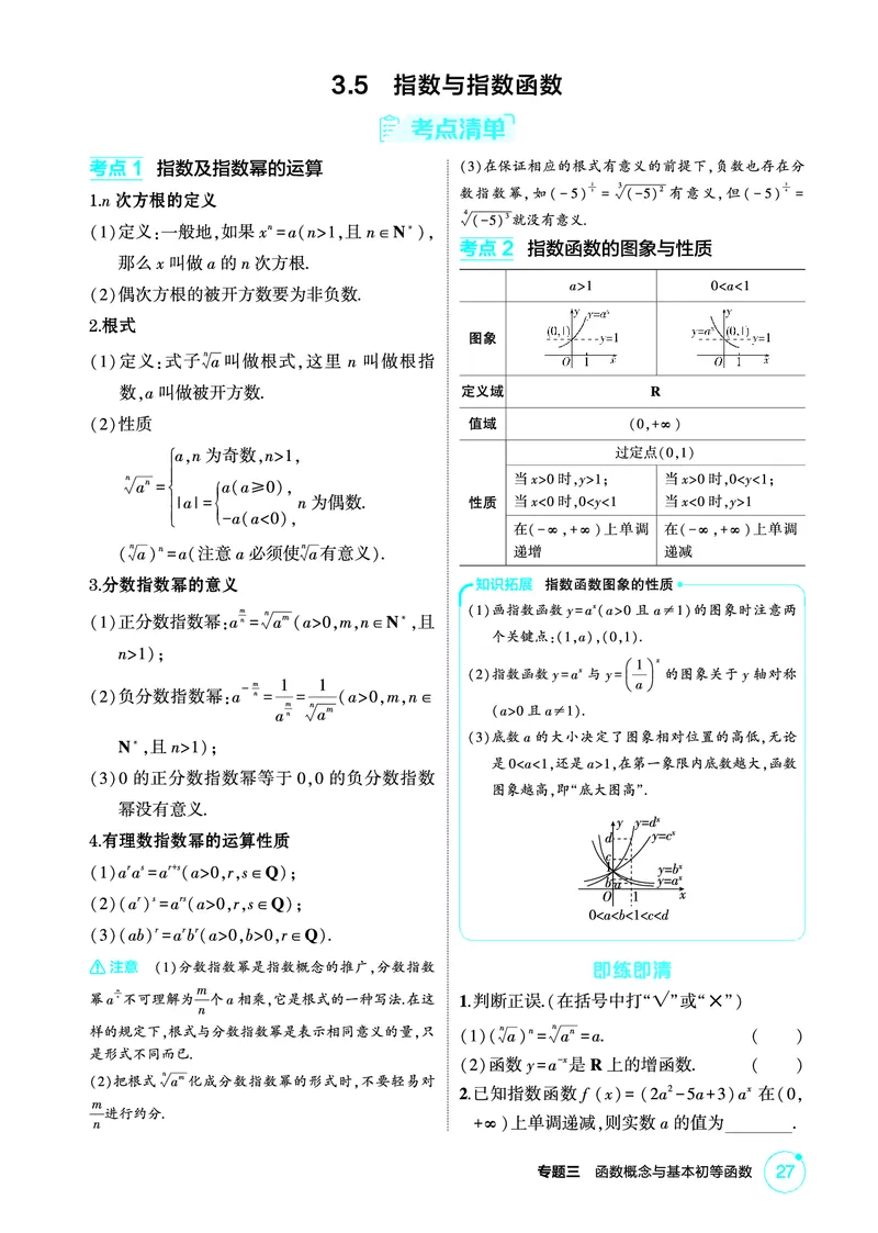 《1_3.5　指数与指数函数_2026版教学资源包_202653高考总复习A版_北京版_2026版.北京版.高考总复习.数学.5·3A版_图书电子资源_专题三函数概念与基本初等函数_35指数与指数函数_2_精讲册PDF》第1页预览
