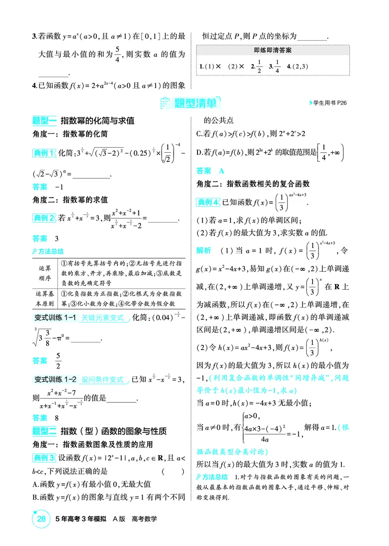 《1_3.5　指数与指数函数_2026版教学资源包_202653高考总复习A版_北京版_2026版.北京版.高考总复习.数学.5·3A版_图书电子资源_专题三函数概念与基本初等函数_35指数与指数函数_2_精讲册PDF》第2页预览