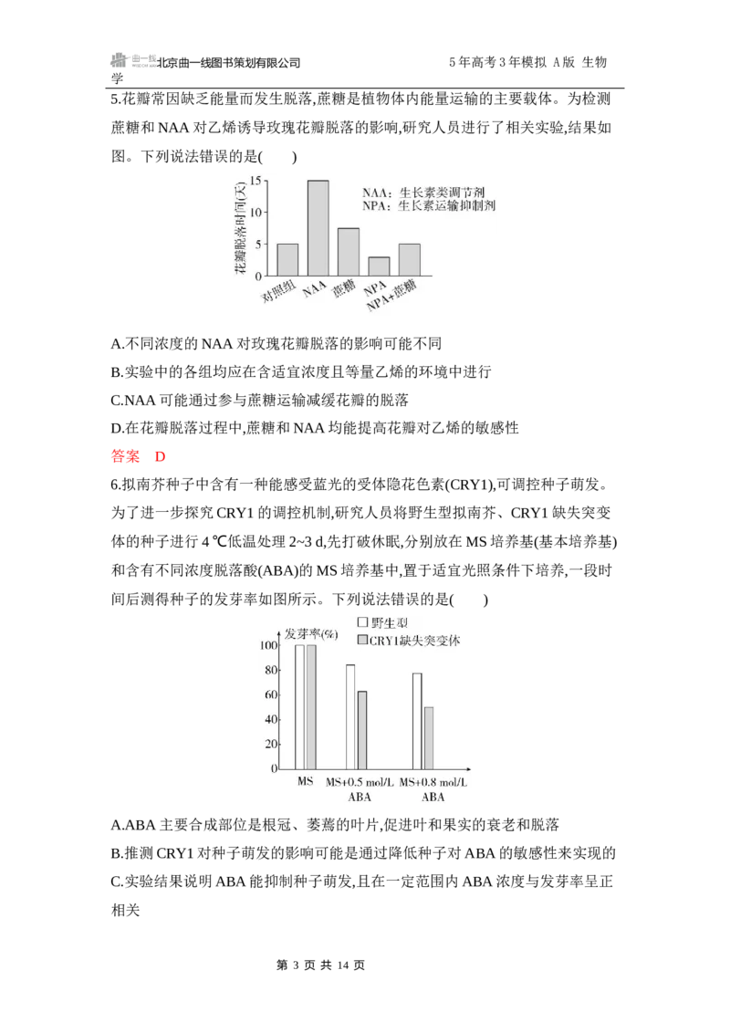 《1_专题过关检测练Word-第16章　植物生命活动的调节_2026版教学资源包_202653高考总复习A版_江苏版_2026版.江苏版.选考总复习.生物.5·3A版_第3部分稳态与调节_第16章植物生命活动的调节》第3页预览