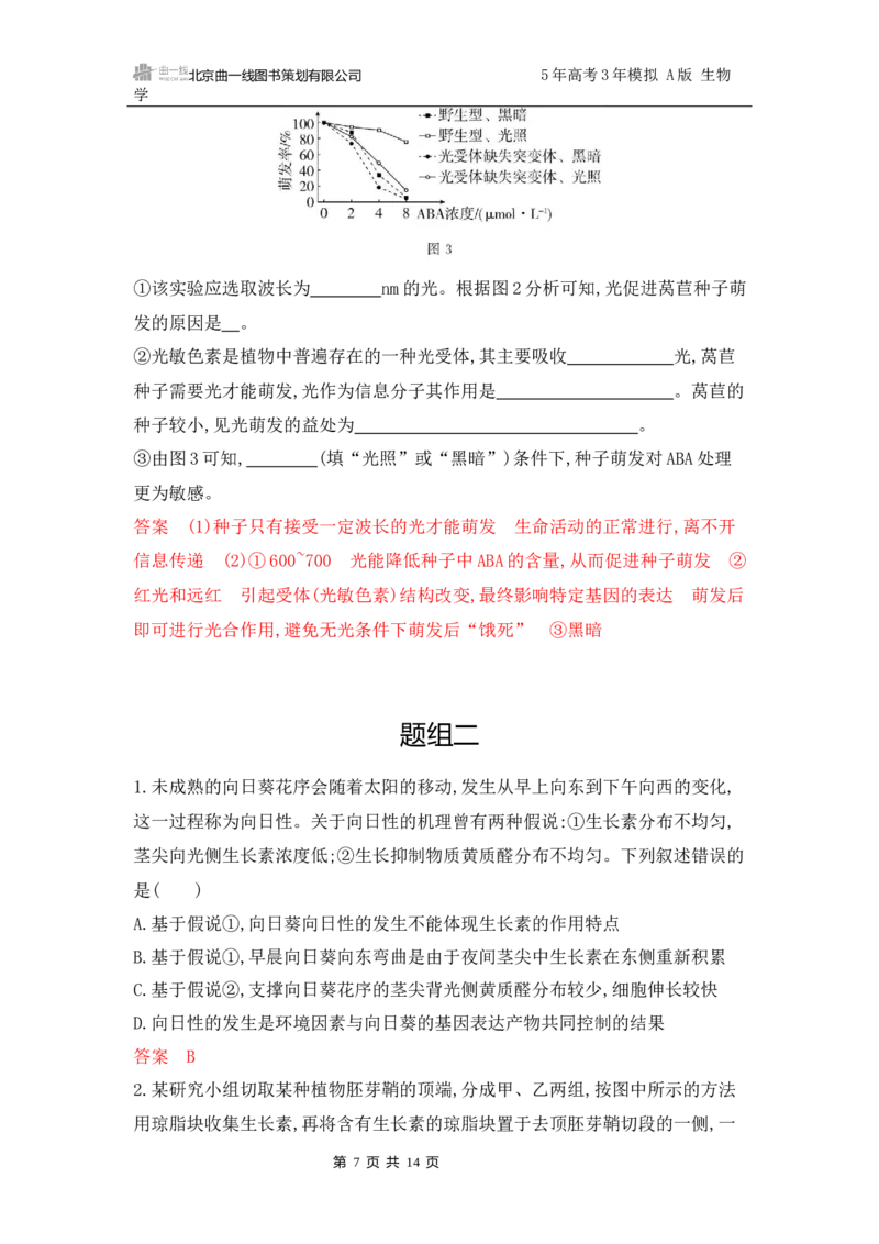《1_专题过关检测练Word-第16章　植物生命活动的调节_2026版教学资源包_202653高考总复习A版_江苏版_2026版.江苏版.选考总复习.生物.5·3A版_第3部分稳态与调节_第16章植物生命活动的调节》第7页预览