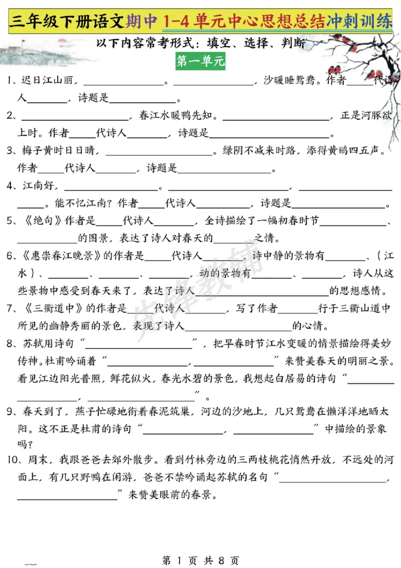 《三年级（下）语文期中1-4单元中心思想总结冲刺训练_3年级下册同步教辅_3下-语文_三下语文专项练习》第1页预览