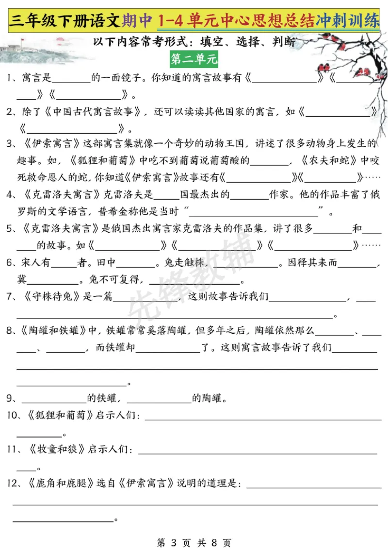 《三年级（下）语文期中1-4单元中心思想总结冲刺训练_3年级下册同步教辅_3下-语文_三下语文专项练习》第3页预览
