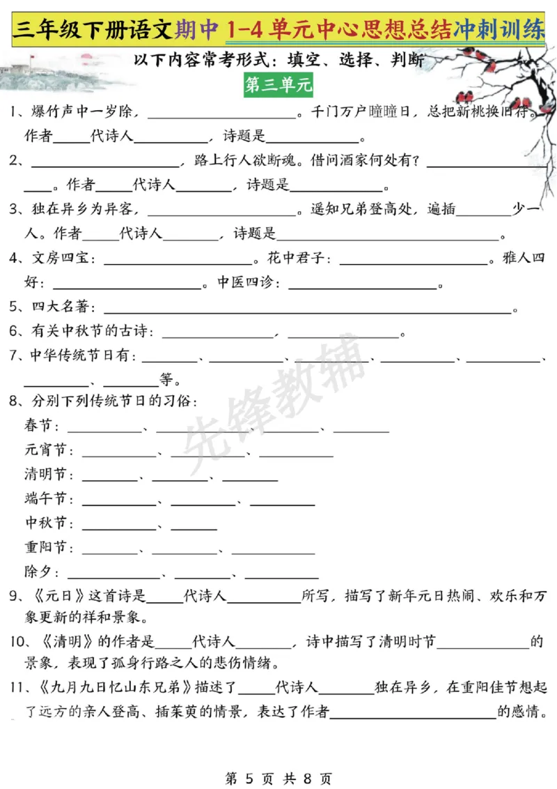 《三年级（下）语文期中1-4单元中心思想总结冲刺训练_3年级下册同步教辅_3下-语文_三下语文专项练习》第5页预览