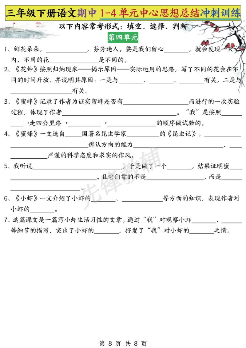 《三年级（下）语文期中1-4单元中心思想总结冲刺训练_3年级下册同步教辅_3下-语文_三下语文专项练习》第8页预览