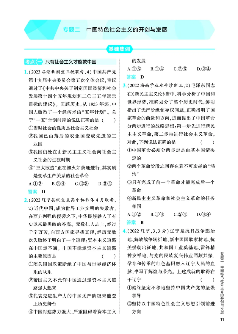 《1_5.PDF教参电子书——分层集训册_2024版教学资源包_2024版.新高考版政治.5·3A版_2_专题二中国特色社会主义的开创与发展_4_PDF教参电子书》第1页预览