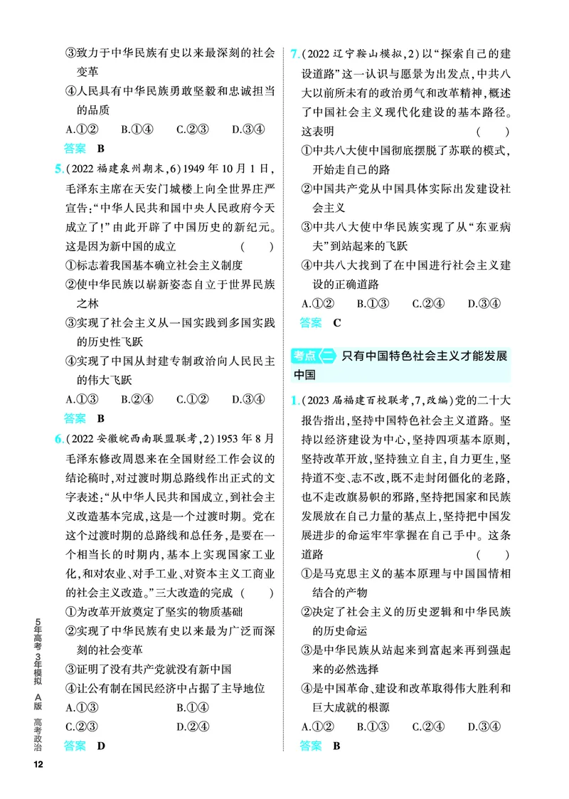 《1_5.PDF教参电子书——分层集训册_2024版教学资源包_2024版.新高考版政治.5·3A版_2_专题二中国特色社会主义的开创与发展_4_PDF教参电子书》第2页预览
