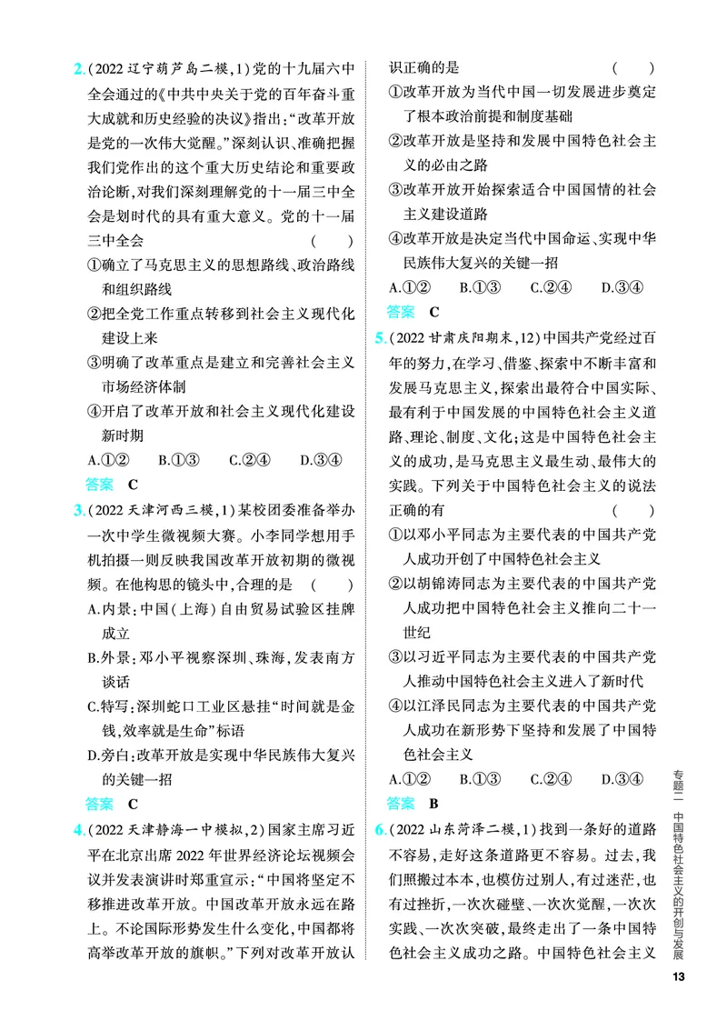 《1_5.PDF教参电子书——分层集训册_2024版教学资源包_2024版.新高考版政治.5·3A版_2_专题二中国特色社会主义的开创与发展_4_PDF教参电子书》第3页预览