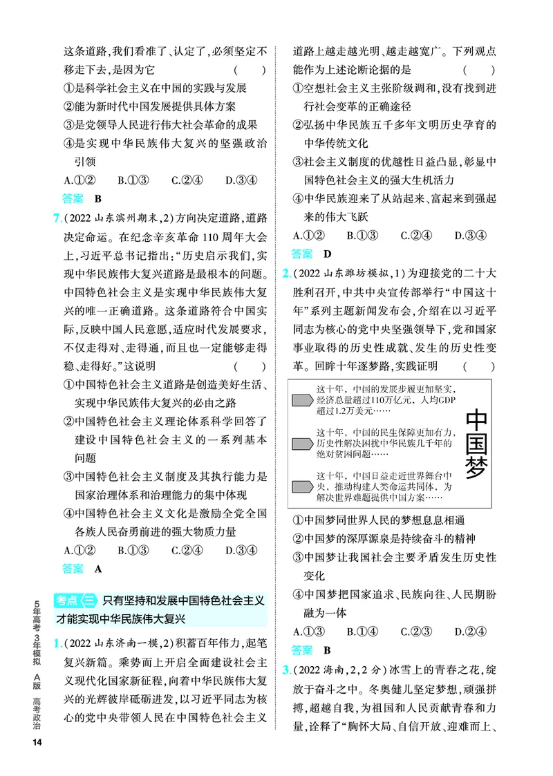 《1_5.PDF教参电子书——分层集训册_2024版教学资源包_2024版.新高考版政治.5·3A版_2_专题二中国特色社会主义的开创与发展_4_PDF教参电子书》第4页预览