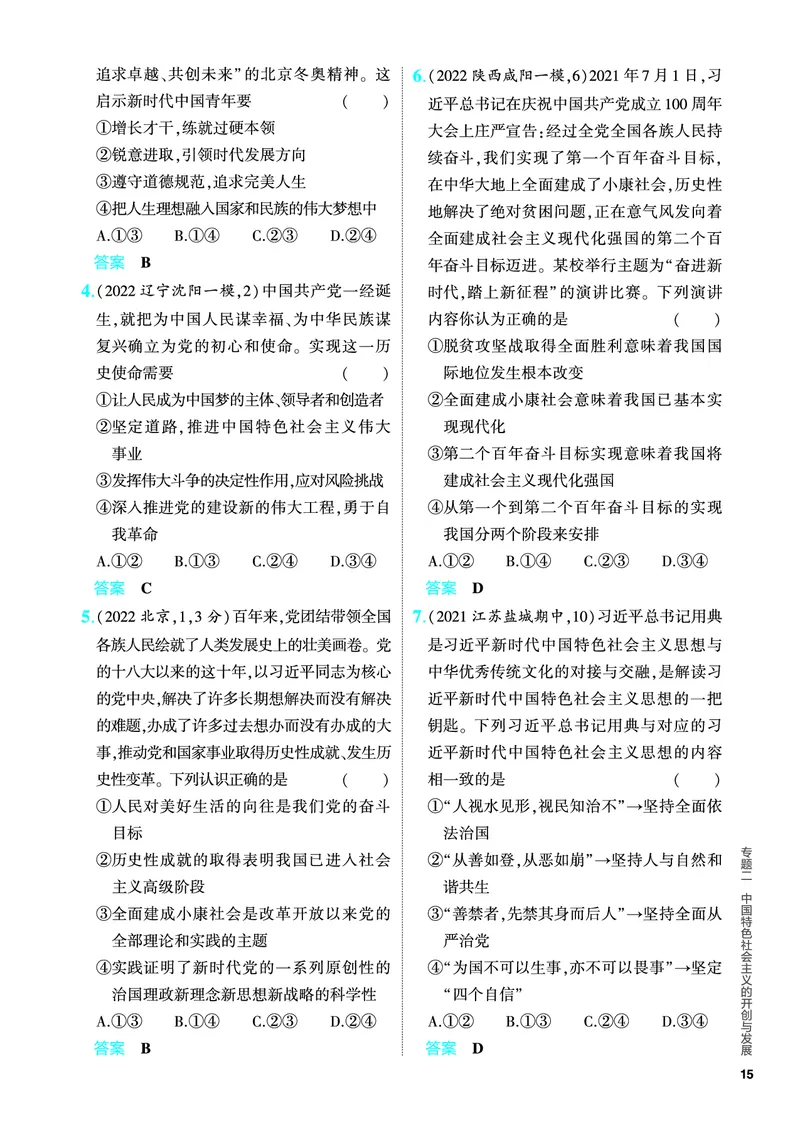 《1_5.PDF教参电子书——分层集训册_2024版教学资源包_2024版.新高考版政治.5·3A版_2_专题二中国特色社会主义的开创与发展_4_PDF教参电子书》第5页预览