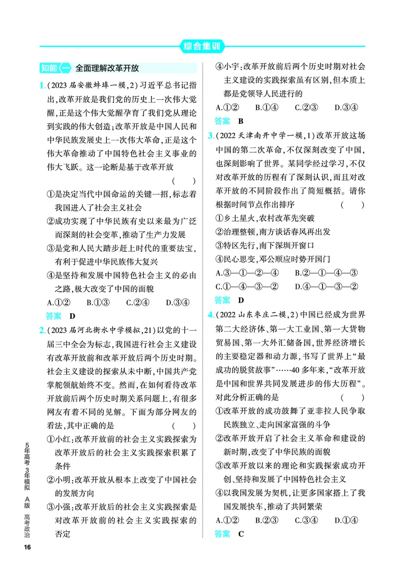 《1_5.PDF教参电子书——分层集训册_2024版教学资源包_2024版.新高考版政治.5·3A版_2_专题二中国特色社会主义的开创与发展_4_PDF教参电子书》第6页预览