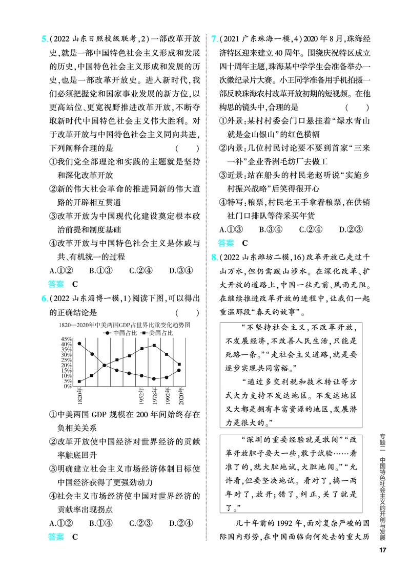 《1_5.PDF教参电子书——分层集训册_2024版教学资源包_2024版.新高考版政治.5·3A版_2_专题二中国特色社会主义的开创与发展_4_PDF教参电子书》第7页预览