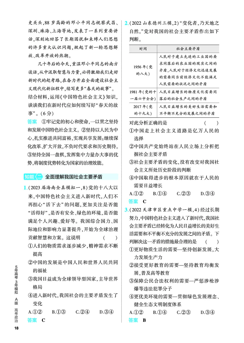 《1_5.PDF教参电子书——分层集训册_2024版教学资源包_2024版.新高考版政治.5·3A版_2_专题二中国特色社会主义的开创与发展_4_PDF教参电子书》第8页预览