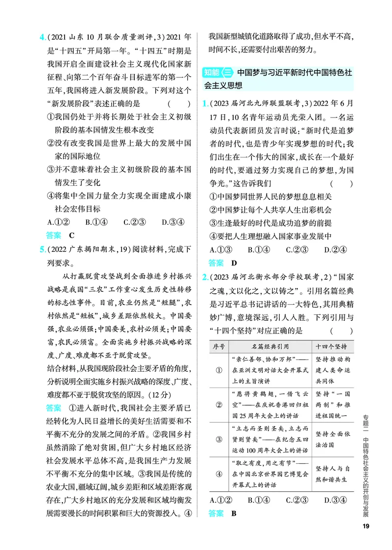 《1_5.PDF教参电子书——分层集训册_2024版教学资源包_2024版.新高考版政治.5·3A版_2_专题二中国特色社会主义的开创与发展_4_PDF教参电子书》第9页预览