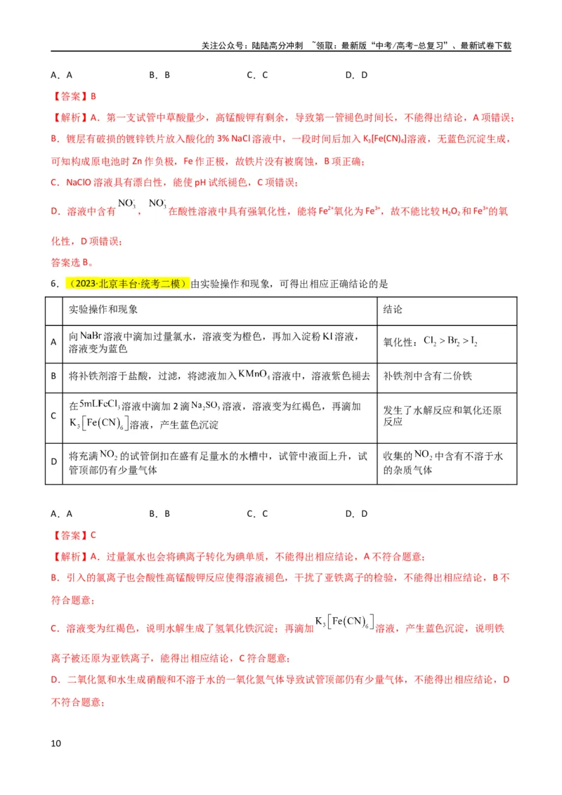 《（升级版）微专题08氧化性和还原性强弱的实验探究及应用（教师版）(全国版)_05-化学-高考总复习_一轮复习_2024年_2024高考化学一轮复习考点微专题考情分析经_资料_2024版》第10页预览