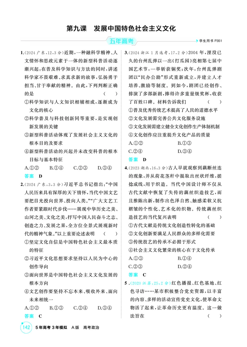 《1_10精练册PDF-第九课发展中国特色社会主义文化_2026版教学资源包_202653高考总复习A版_江苏版_2026版.江苏版.选考总复习.政治.5·3A版_一、图书电子教参_必修4哲学与文化_1_精练册PDF》第1页预览