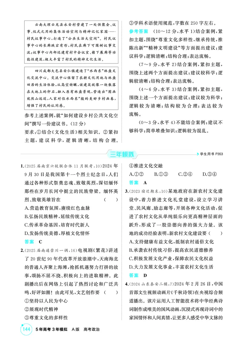 《1_10精练册PDF-第九课发展中国特色社会主义文化_2026版教学资源包_202653高考总复习A版_江苏版_2026版.江苏版.选考总复习.政治.5·3A版_一、图书电子教参_必修4哲学与文化_1_精练册PDF》第3页预览