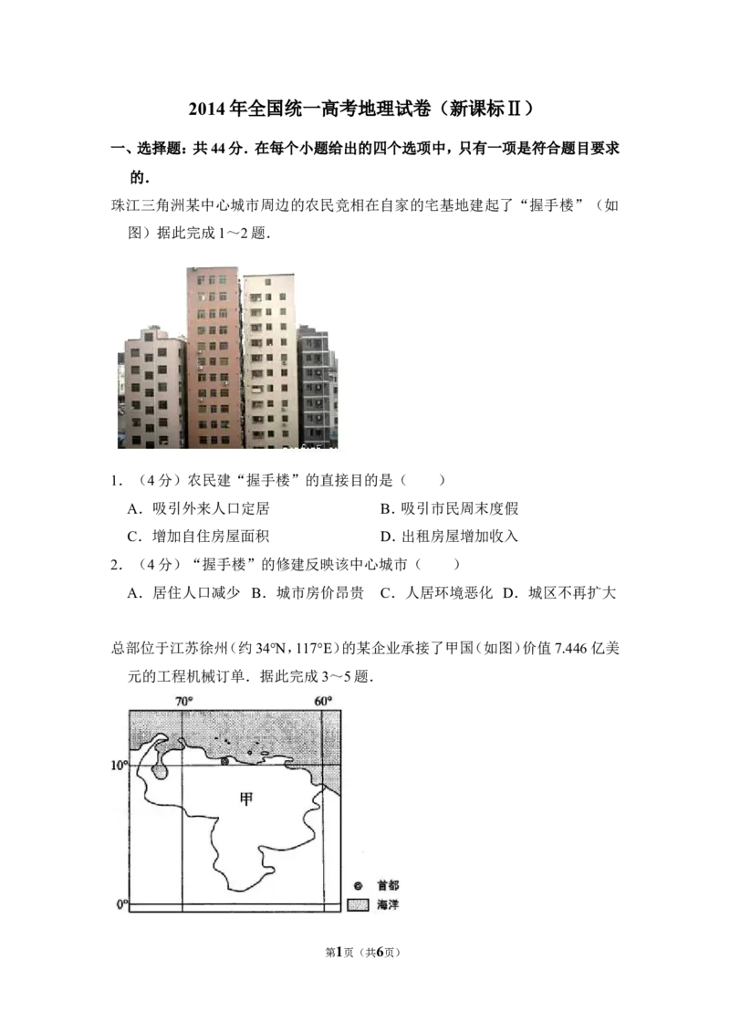 《2014年全国统一高考地理试卷（新课标ⅱ）（原卷版）_地理_2026年-地理高考专项复习_2008年-2025年地理高考真题_2008-2020年高考_全国卷_全国统一高考地理（新课标ii）08-21_A4word版》第1页预览
