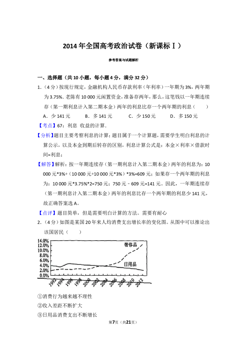 《2014年全国统一高考政治试卷（新课标ⅰ）（含解析版）(1)_zheng治_2027年高考政治专项复习_2008年-2026年政治高考真题-G427_2008-2020年高考_全国卷_全国统一高考政治（新课标ⅰ）08-21_A4word版》第7页预览