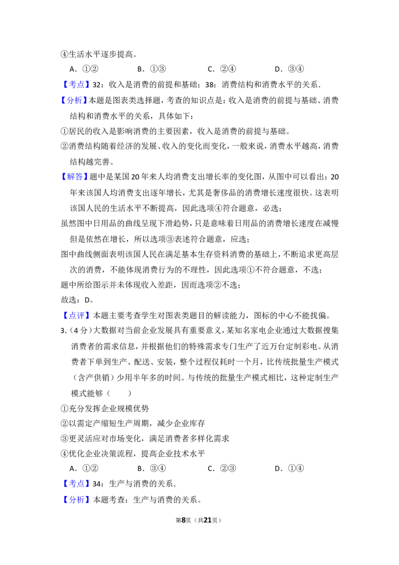 《2014年全国统一高考政治试卷（新课标ⅰ）（含解析版）(1)_zheng治_2027年高考政治专项复习_2008年-2026年政治高考真题-G427_2008-2020年高考_全国卷_全国统一高考政治（新课标ⅰ）08-21_A4word版》第8页预览