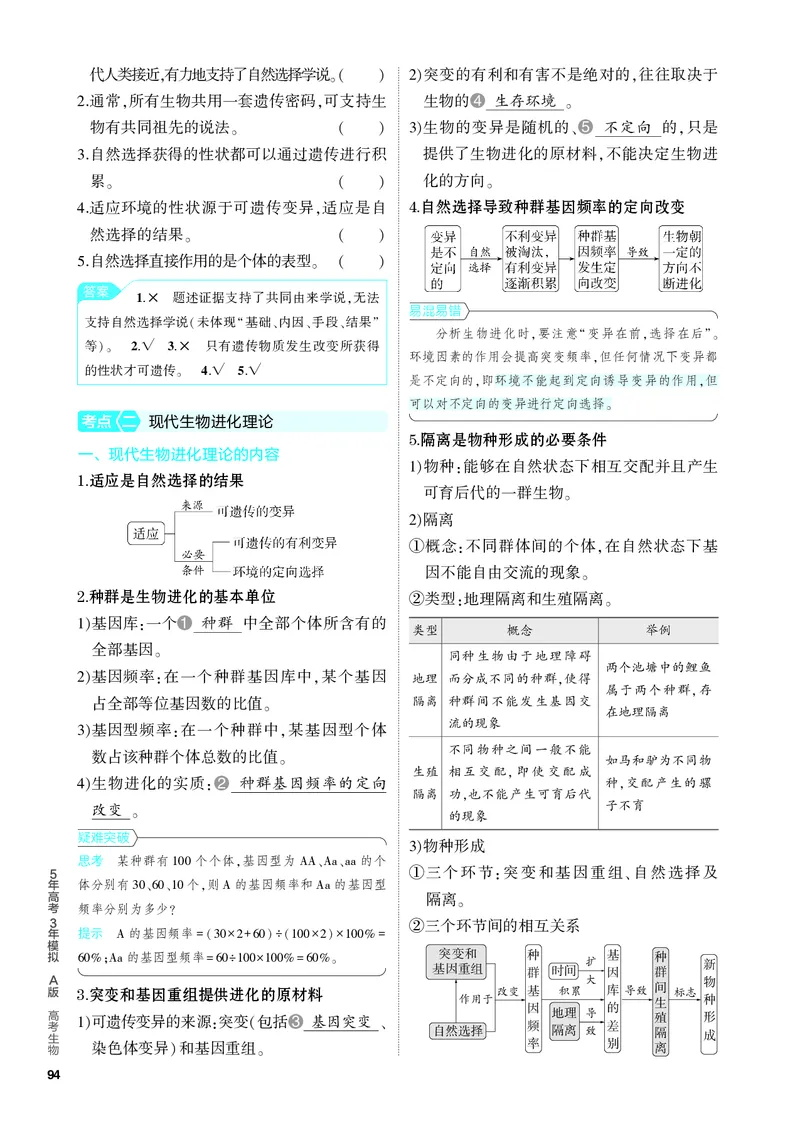 《2_15-专题十五　生物的进化（教参电子书—知识讲解）_2024版教学资源包_2024版.新高考版生物.5·3A版_15_专题十五生物的进化_4_PDF教参电子书》第2页预览