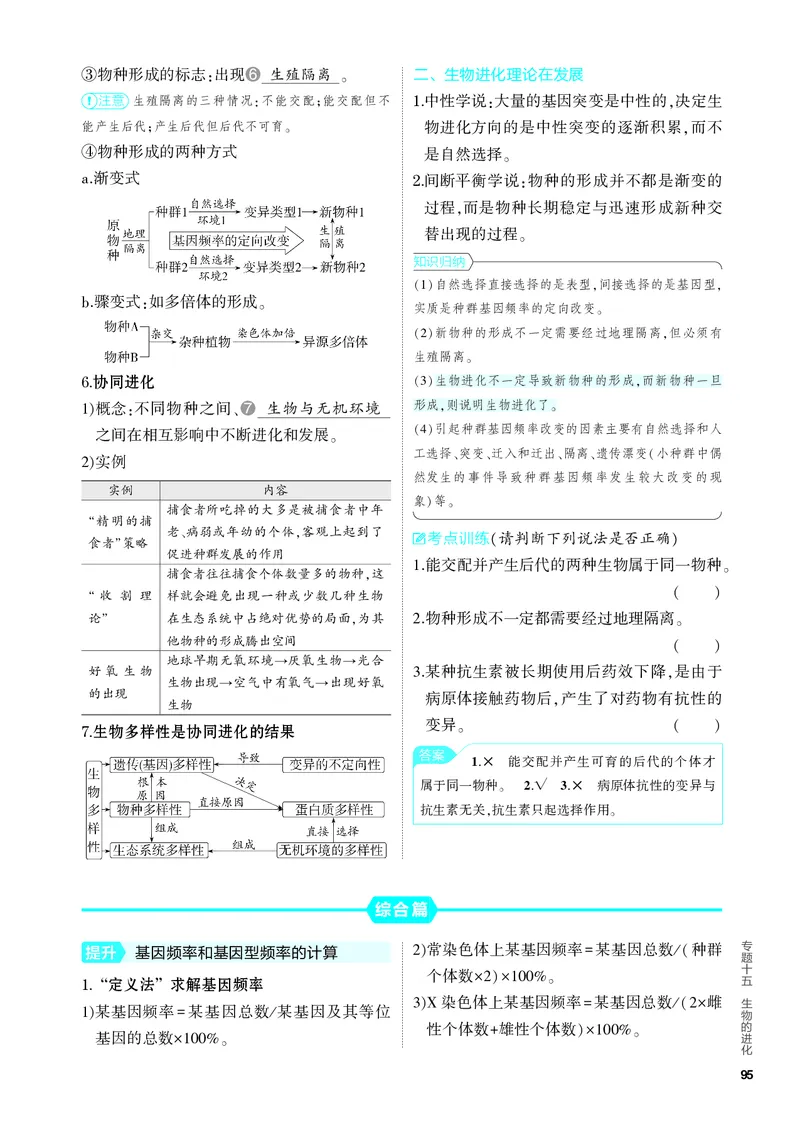 《2_15-专题十五　生物的进化（教参电子书—知识讲解）_2024版教学资源包_2024版.新高考版生物.5·3A版_15_专题十五生物的进化_4_PDF教参电子书》第3页预览