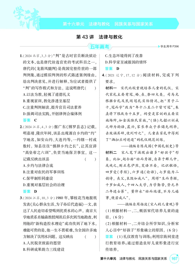 《1_16-第十六单元　法律与教化　民族关系与国家关系_2026版教学资源包_202653高考总复习A版_广东版_2026版.广东版.选考总复习.历史.5·3A版_二、教师用书PDF_选择性必修1国家制度与社会治理》第1页预览