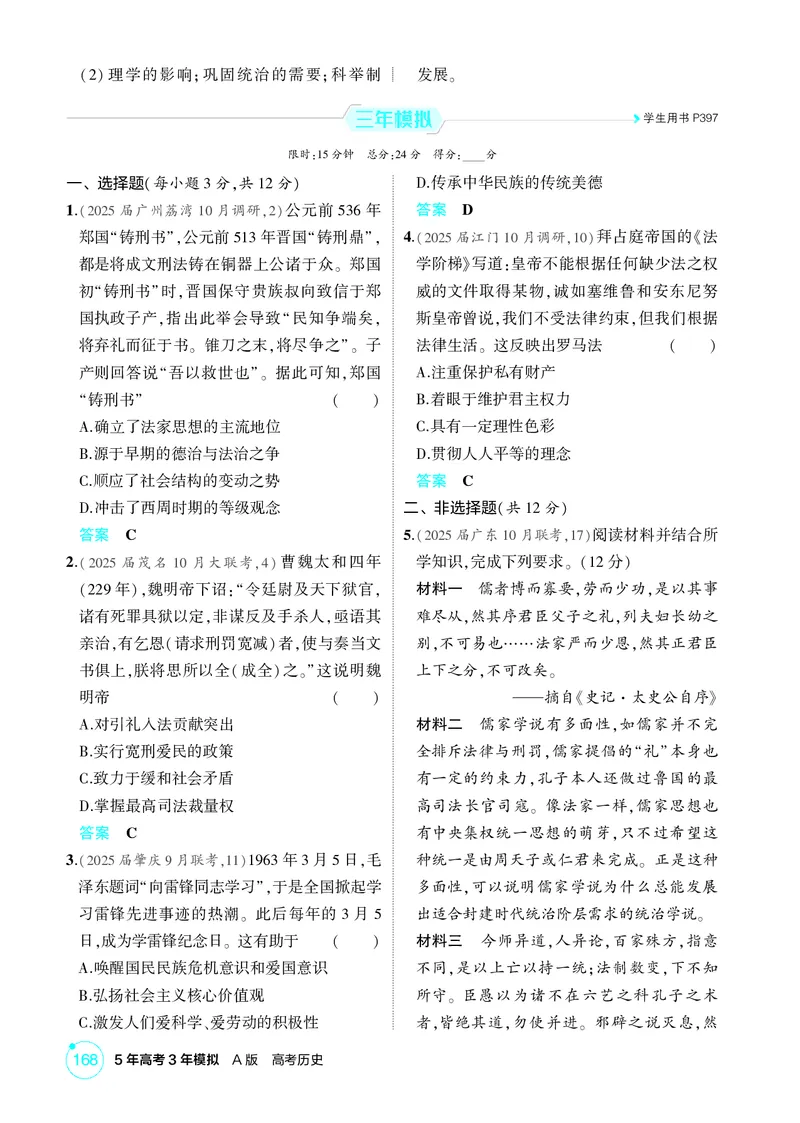 《1_16-第十六单元　法律与教化　民族关系与国家关系_2026版教学资源包_202653高考总复习A版_广东版_2026版.广东版.选考总复习.历史.5·3A版_二、教师用书PDF_选择性必修1国家制度与社会治理》第2页预览