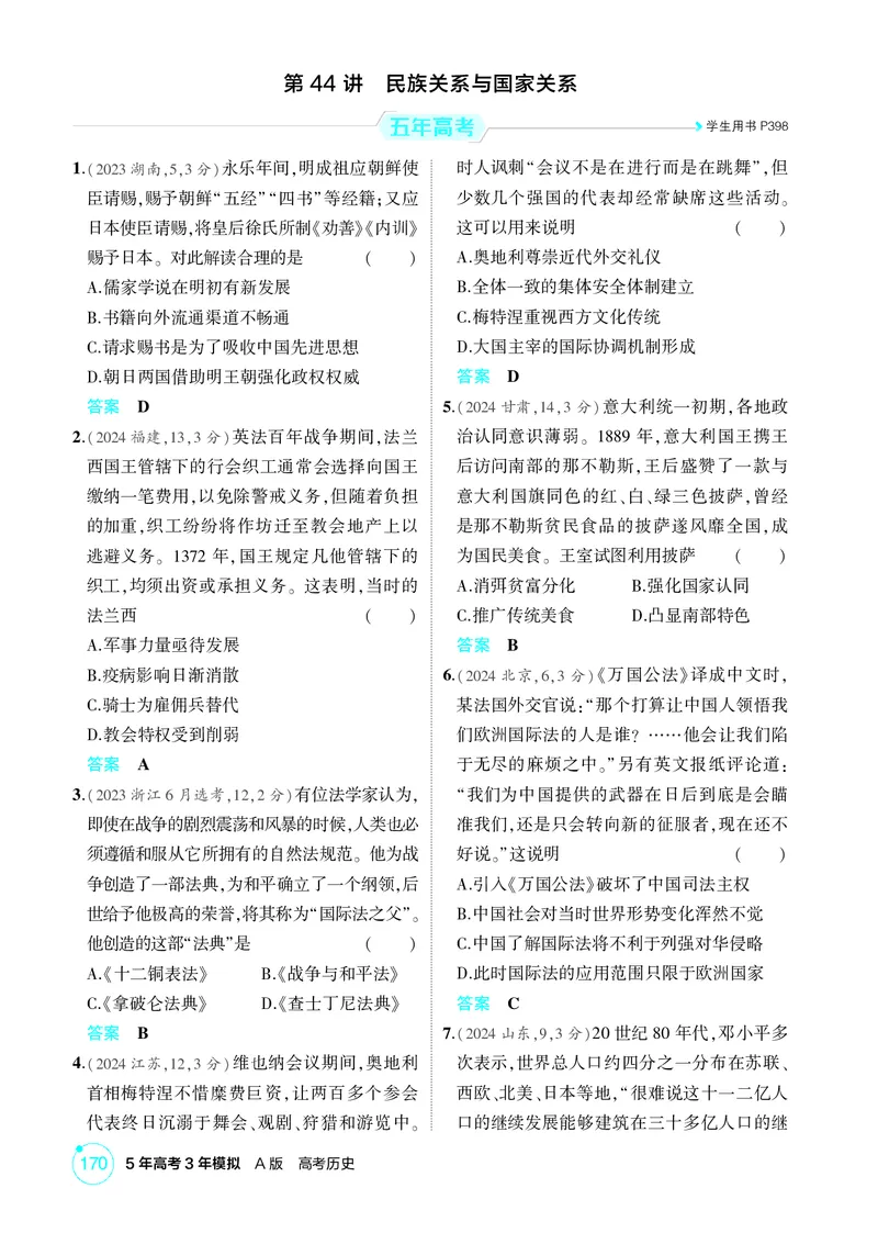 《1_16-第十六单元　法律与教化　民族关系与国家关系_2026版教学资源包_202653高考总复习A版_广东版_2026版.广东版.选考总复习.历史.5·3A版_二、教师用书PDF_选择性必修1国家制度与社会治理》第4页预览