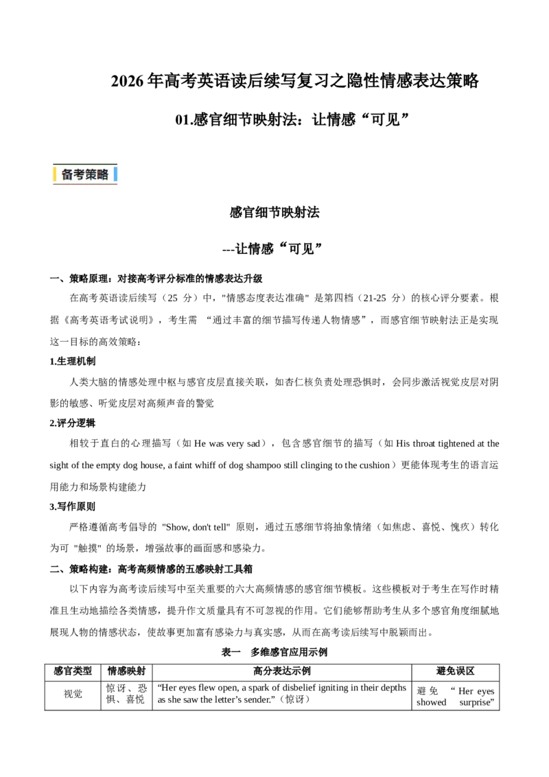 《01.感官细节映射法：让情感“可见”(学生版)-13页_高考一二三轮复习_英语_2026年-英语高考专项复习_2026年高考英语读后续写复习之隐性情感表达策略-G369_资料》第1页预览