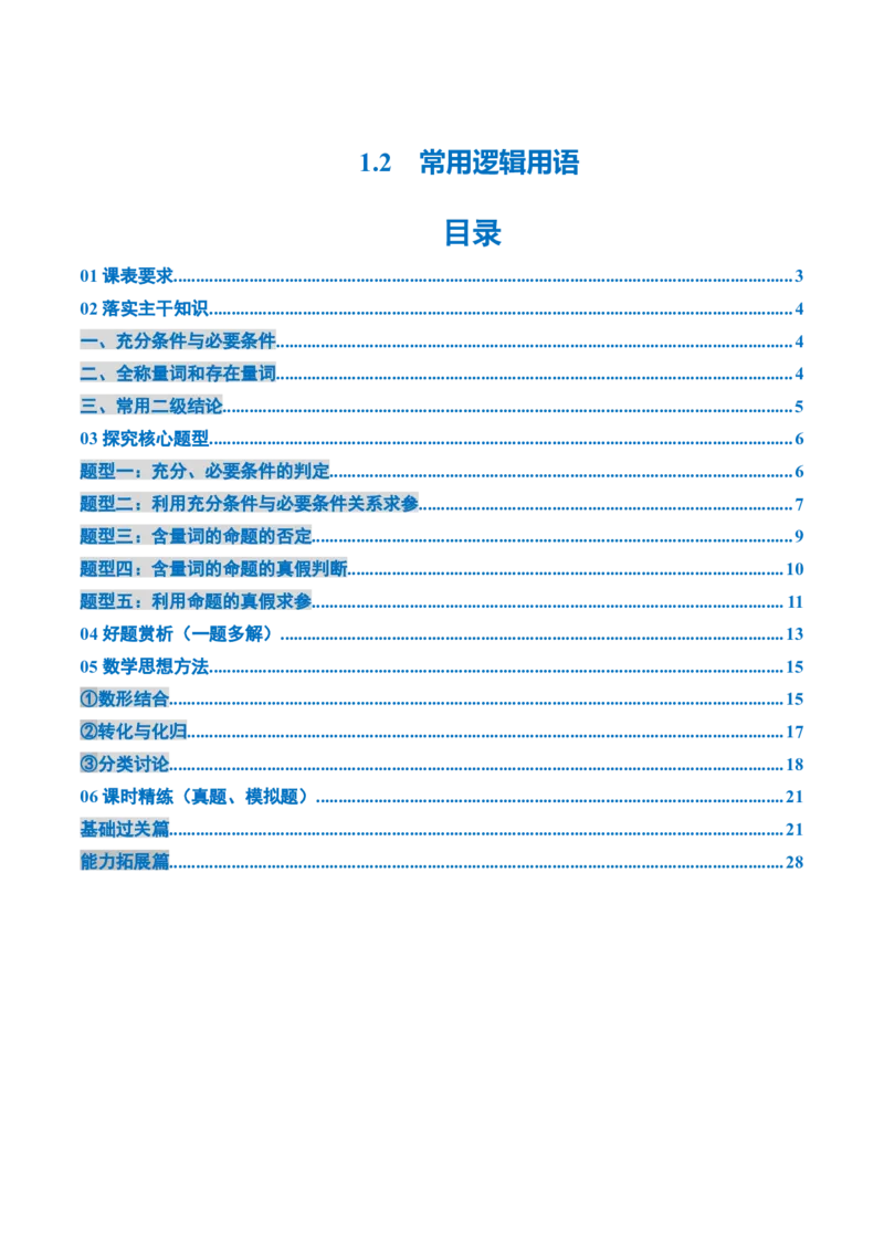 《1.2常用逻辑用语（3大考点+5大题型）（讲义）（教师版）_高考一二三轮复习_数学_2026年_2026年新高考数学大一轮复习讲义之技巧精讲与题型全归纳（新高考专用）-G414_资料》第1页预览