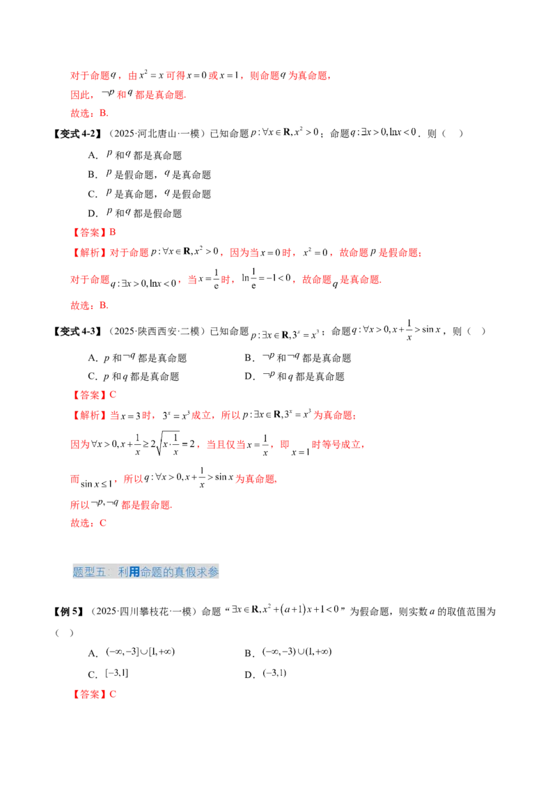 《1.2常用逻辑用语（3大考点+5大题型）（讲义）（教师版）_高考一二三轮复习_数学_2026年_2026年新高考数学大一轮复习讲义之技巧精讲与题型全归纳（新高考专用）-G414_资料》第10页预览