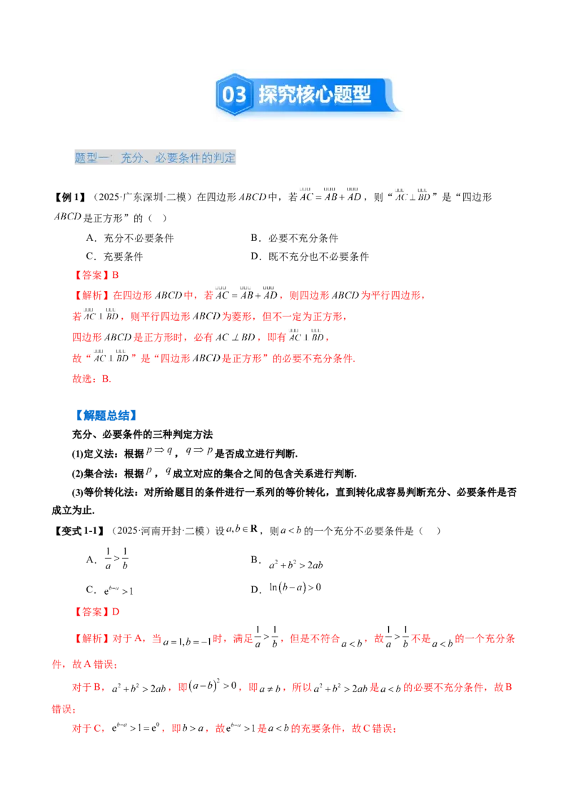 《1.2常用逻辑用语（3大考点+5大题型）（讲义）（教师版）_高考一二三轮复习_数学_2026年_2026年新高考数学大一轮复习讲义之技巧精讲与题型全归纳（新高考专用）-G414_资料》第5页预览