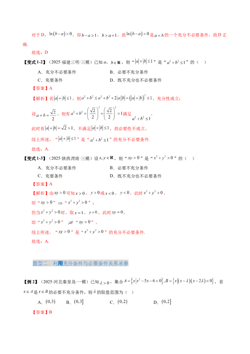 《1.2常用逻辑用语（3大考点+5大题型）（讲义）（教师版）_高考一二三轮复习_数学_2026年_2026年新高考数学大一轮复习讲义之技巧精讲与题型全归纳（新高考专用）-G414_资料》第6页预览