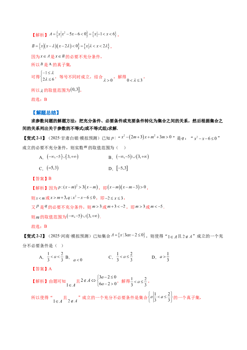 《1.2常用逻辑用语（3大考点+5大题型）（讲义）（教师版）_高考一二三轮复习_数学_2026年_2026年新高考数学大一轮复习讲义之技巧精讲与题型全归纳（新高考专用）-G414_资料》第7页预览