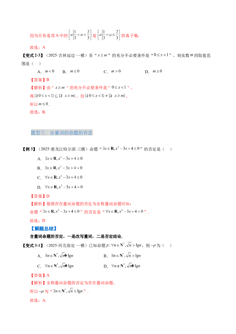 《1.2常用逻辑用语（3大考点+5大题型）（讲义）（教师版）_高考一二三轮复习_数学_2026年_2026年新高考数学大一轮复习讲义之技巧精讲与题型全归纳（新高考专用）-G414_资料》第8页预览
