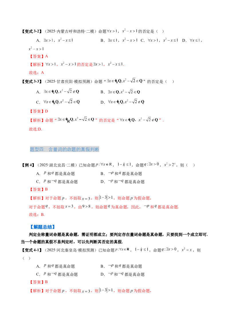 《1.2常用逻辑用语（3大考点+5大题型）（讲义）（教师版）_高考一二三轮复习_数学_2026年_2026年新高考数学大一轮复习讲义之技巧精讲与题型全归纳（新高考专用）-G414_资料》第9页预览