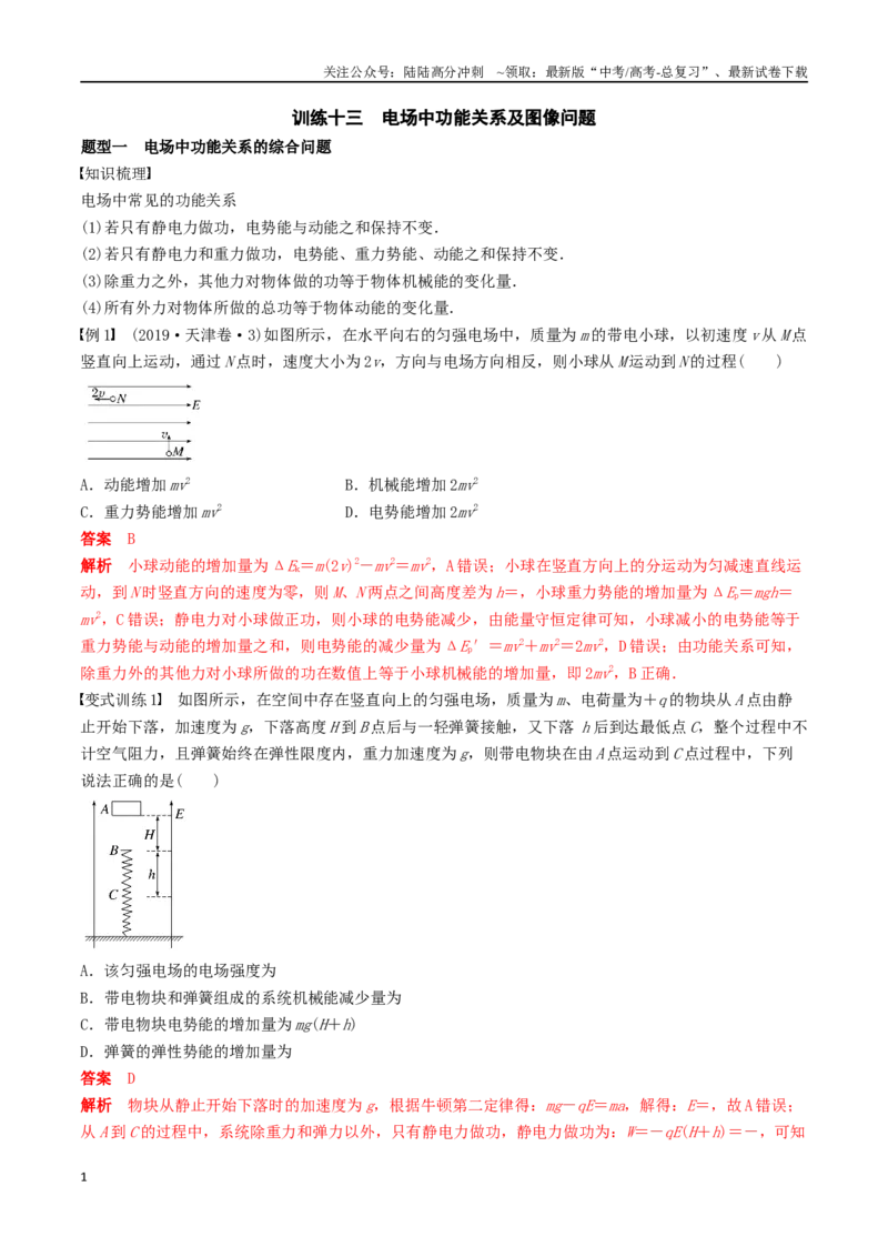 《训练十三电场中功能关系及图像问题-备战高考物理一轮复习专题复习与训练(解析版）_04-物理-高考总复习_一轮复习_2024年_2024年高考物理专题复习与训练一轮复习专题题型练习题_资料》第1页预览